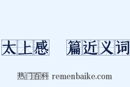 太上感應篇近义词是什么意思的图片